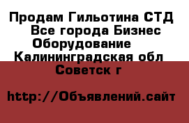 Продам Гильотина СТД 9 - Все города Бизнес » Оборудование   . Калининградская обл.,Советск г.
